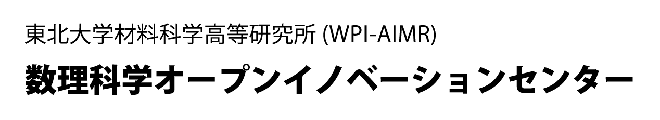 数理科学オープンイノベーションセンター