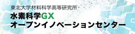 水素科学GXオープンイノベーションセンター